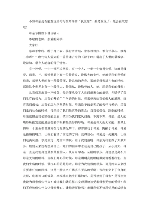 母亲节国旗下讲话稿15篇.docx