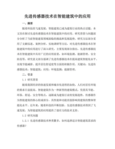 先进传感器技术在智能建筑中的应用