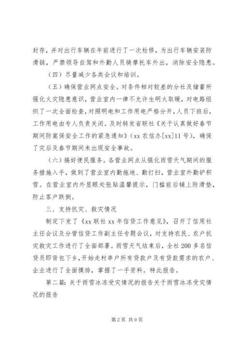 关于雨雪冰冻受灾情况的报告 (2).docx