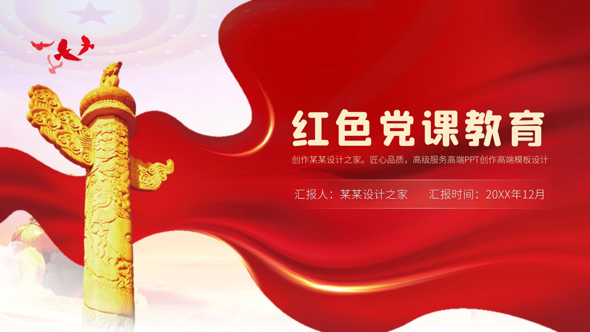 红色党政党建党支部教育党课汇报PPT模板