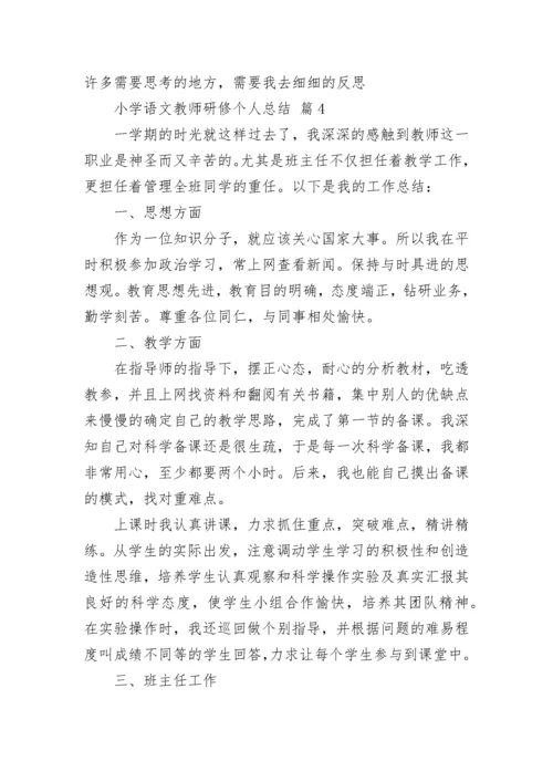 小学语文教师研修个人总结.docx