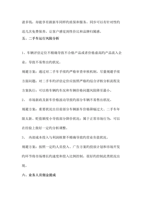 山东银泰名车汇二手车业务运营方案范文.docx