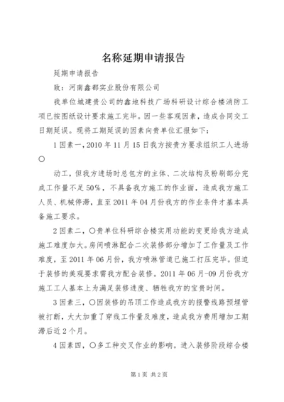 名称延期申请报告 (3).docx