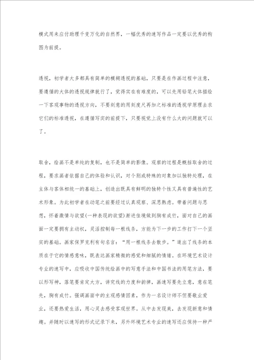 对高校环境艺术设计专业速写教学的思考