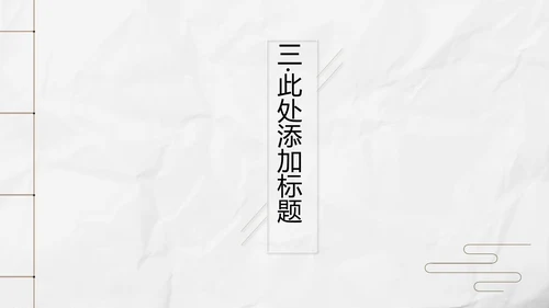 新中式极简复古风工作总结通用PPT