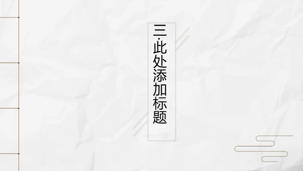 新中式极简复古风工作总结通用PPT