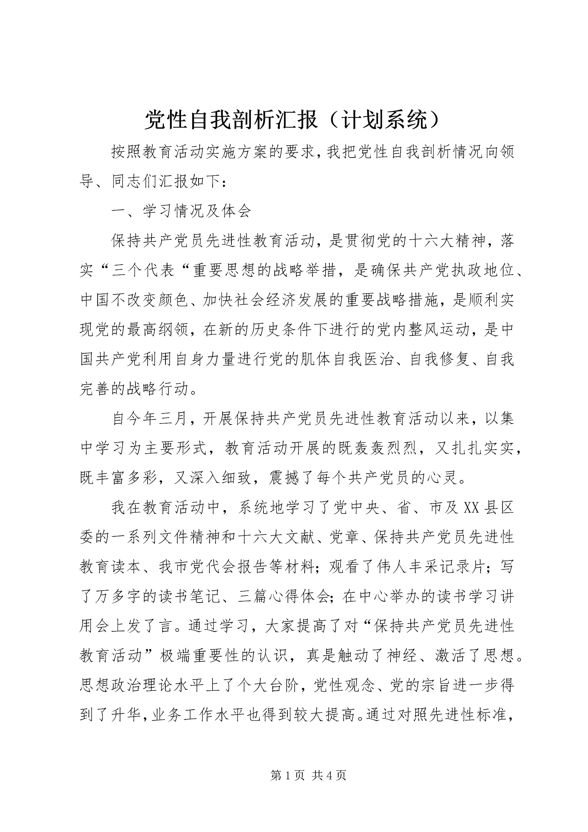 党性自我剖析汇报.docx