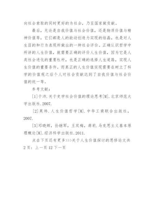 关于人生价值探讨的思修论文.docx