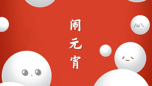 正月十五闹元宵欢度元宵佳节通用PPT模板