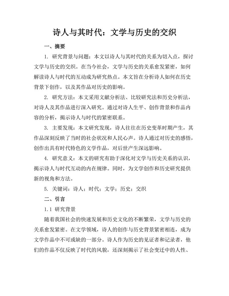 诗人与其时代：文学与历史的交织