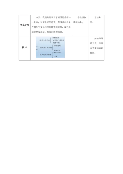 人教版八年级地理下册第六章6.4祖国的首都——北京教案（表格式）