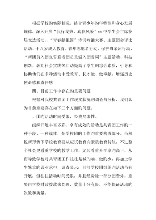 学校共青团工作调研报告.docx