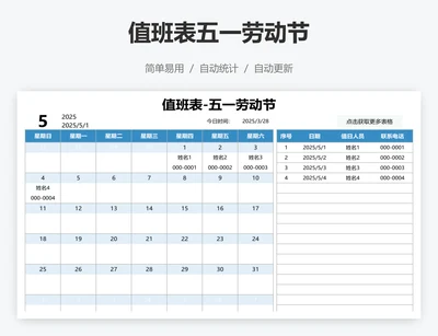 值班表五一劳动节