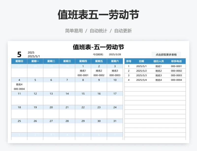 值班表五一劳动节