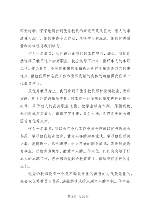 学习优秀教师郭玉梅先进事迹心得体会(精选多篇) (2).docx