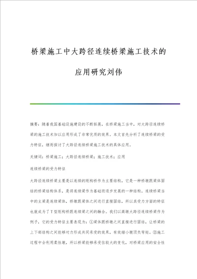 桥梁施工中大跨径连续桥梁施工技术的应用研究刘伟