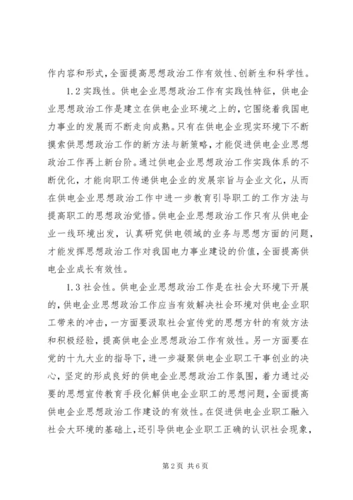 供电企业思想政治新重点.docx