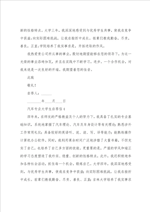 汽车专业大学生自荐信5篇