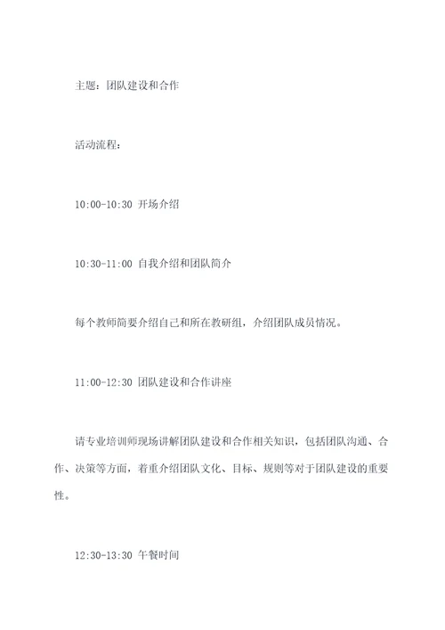 教师团队活动活动方案