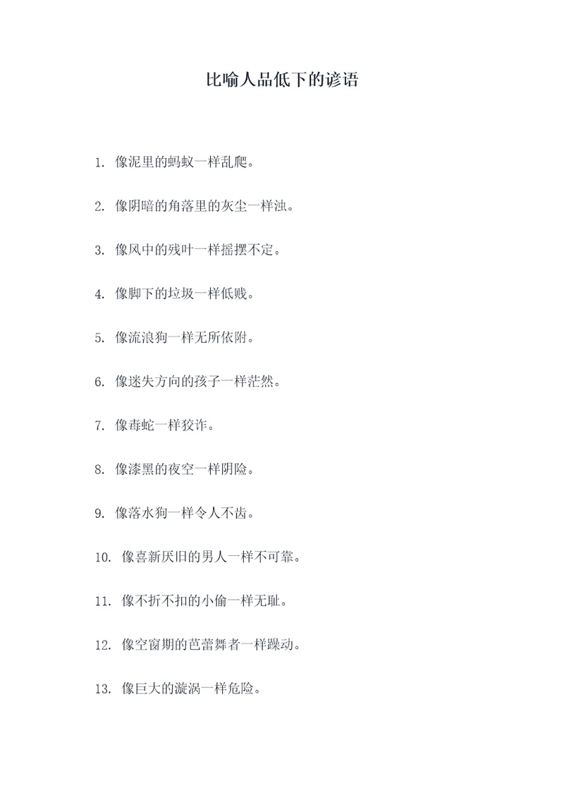 比喻人品低下的谚语