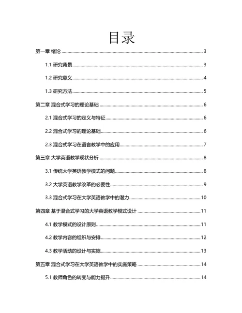 大学生毕业论文基于混合式学习的大学英语教学模式改革