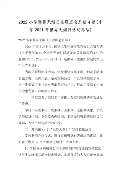 2022小学世界无烟日主题班会总结4篇小学2021年世界无烟日活动总结