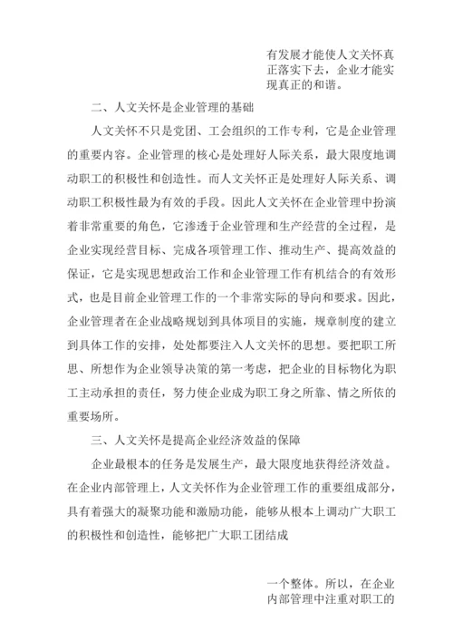 企业加强人文关怀的几点思考.docx