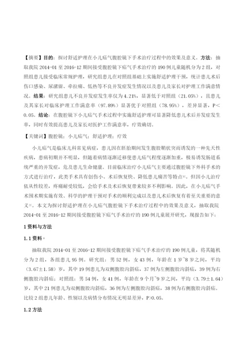 腹腔镜下小儿疝气手术190例的舒适护理及效果.docx