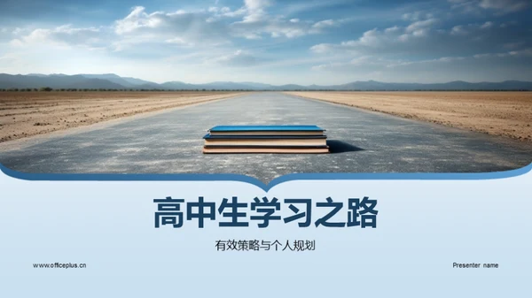 高中生学习之路