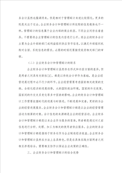 企业财务会计与管理会计的结合优势探究