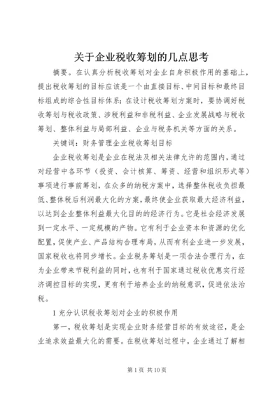 关于企业税收筹划的几点思考.docx