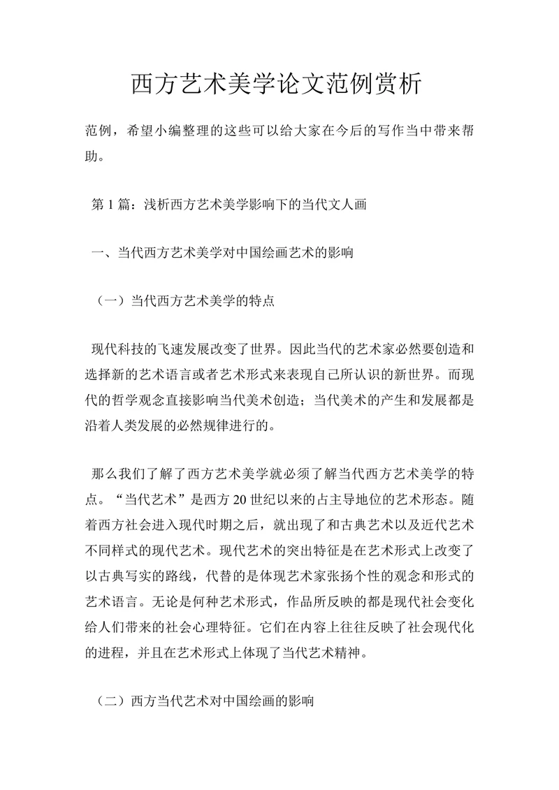 西方艺术美学论文范例赏析