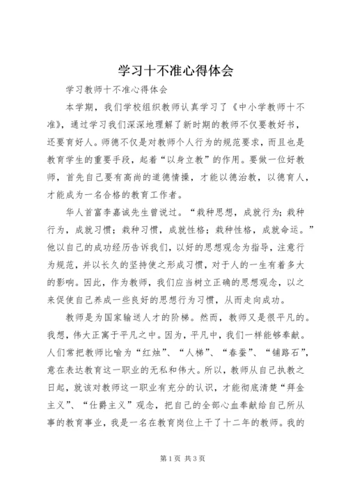 学习十不准心得体会 (2).docx