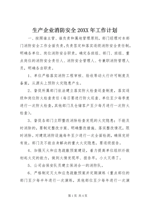 生产企业消防安全20XX年工作计划.docx