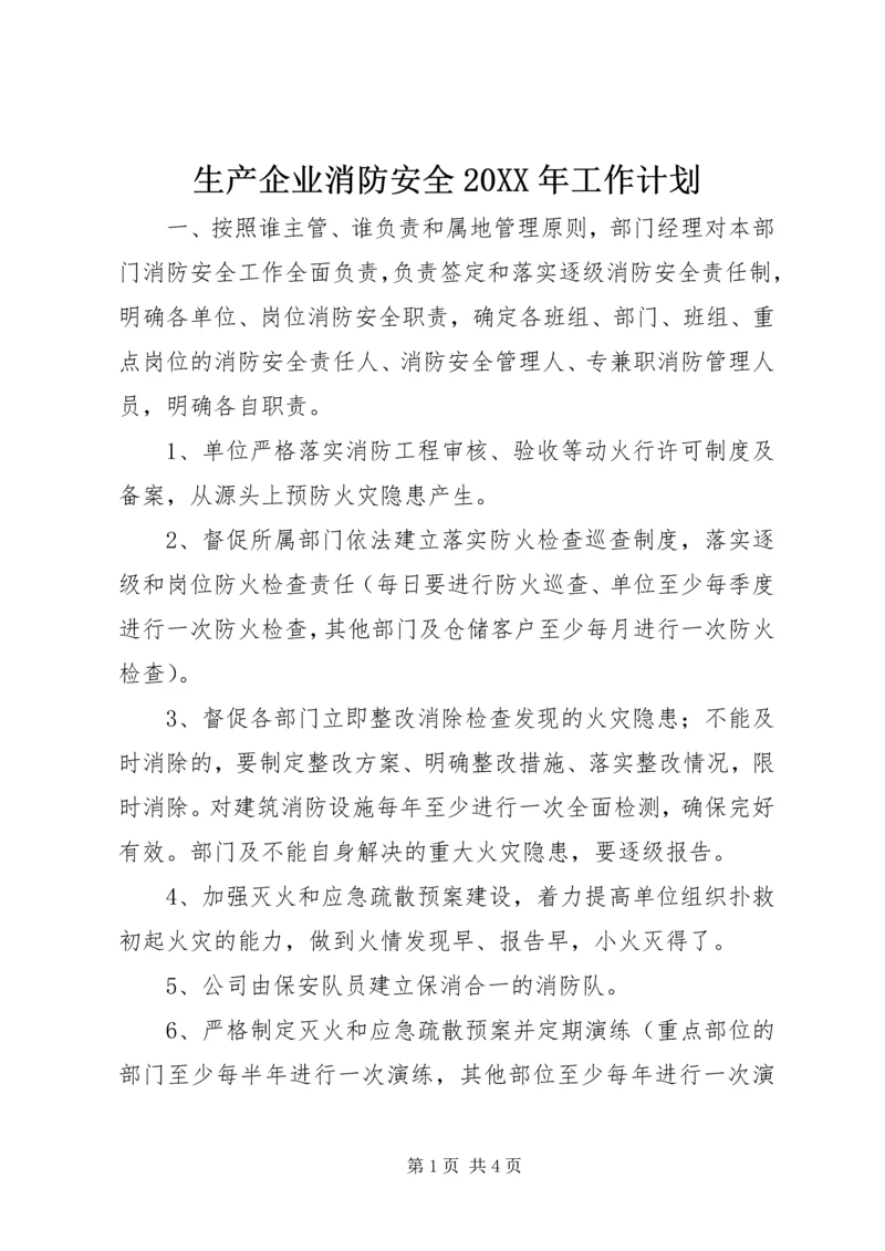 生产企业消防安全20XX年工作计划.docx
