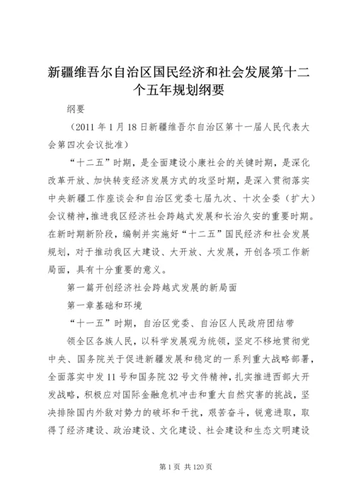 新疆维吾尔自治区国民经济和社会发展第十二个五年规划纲要.docx