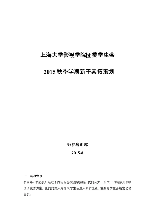 上海大学影视学院团委学生会新干素拓策划