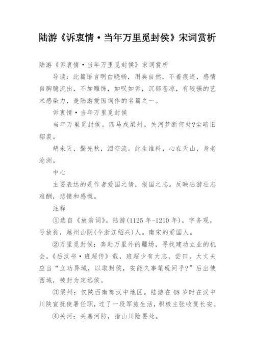 陆游《诉衷情·当年万里觅封侯》宋词赏析.docx