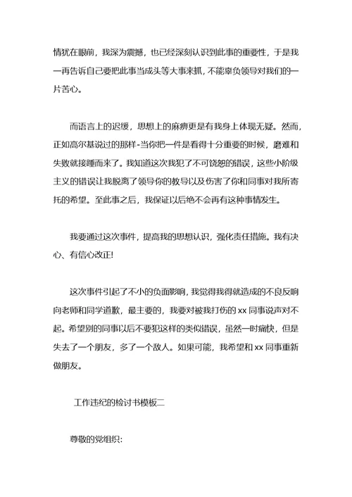 2021工作违纪的检讨书模板