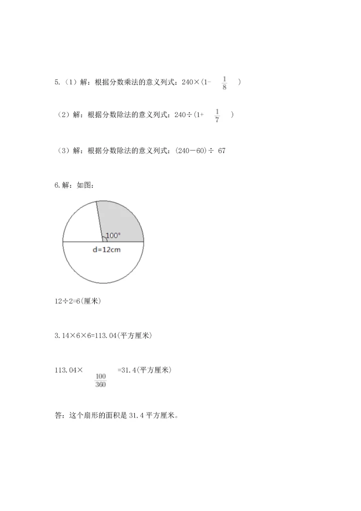 人教版六年级上册数学期末测试卷附答案【典型题】.docx