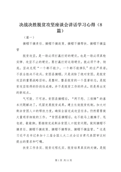 决战决胜脱贫攻坚座谈会讲话学习心得（8篇）.docx