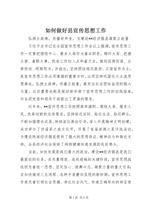 如何做好县宣传思想工作.docx