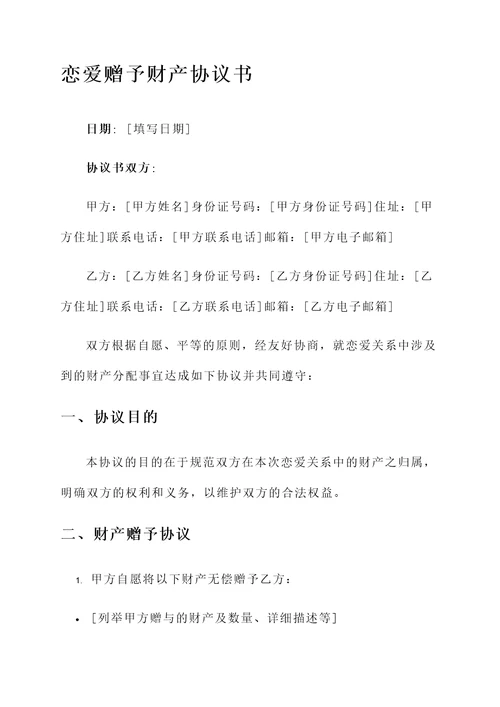 恋爱赠予财产协议书模板