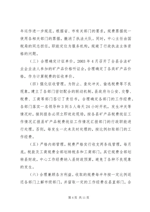 县矿产品税费统征工作情况汇报 (3).docx