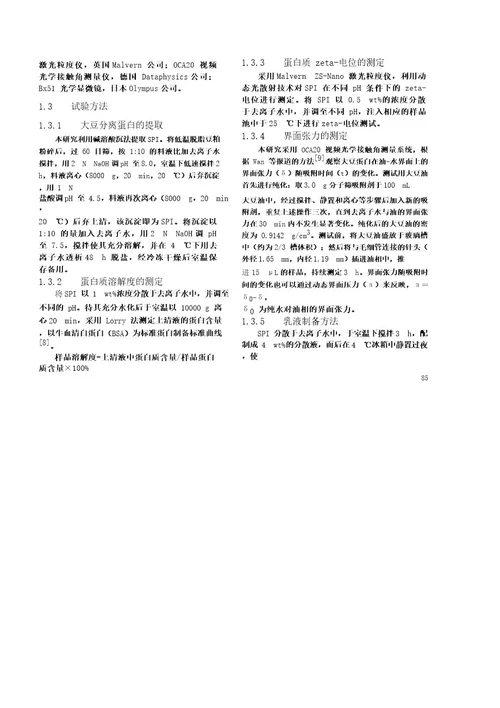 等电点附近大豆分离蛋白乳化稳定性研究