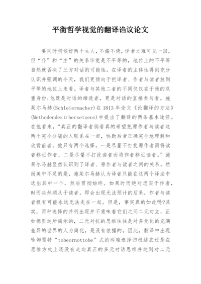 平衡哲学视觉的翻译诌议论文.docx