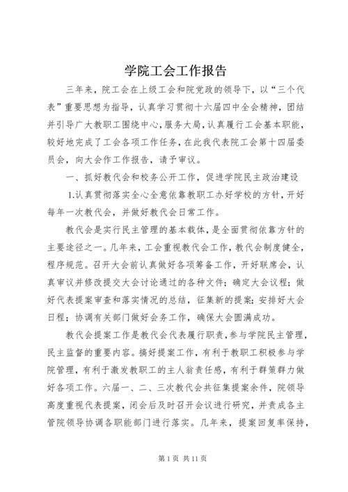 学院工会工作报告 (6).docx