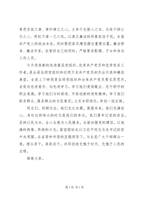 县委书记纪念建党95周年暨“七一”表彰大会讲话稿.docx