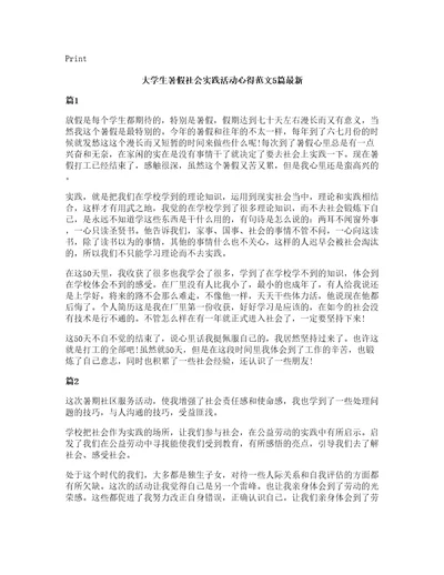 大学生暑假社会实践活动心得范文5篇