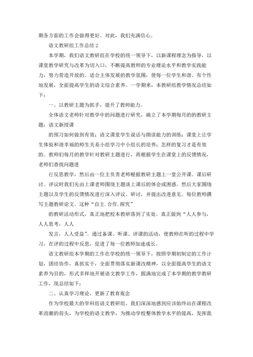 语文教研组工作总结集锦15篇.docx